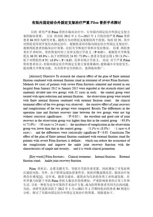 有限内固定结合外固定支架治疗严重Pilon骨折手术探讨