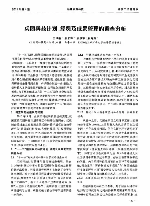 兵团科技计划、经费及成果管理的调查分析