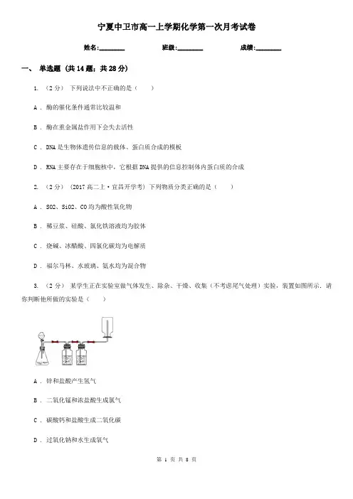 宁夏中卫市高一上学期化学第一次月考试卷