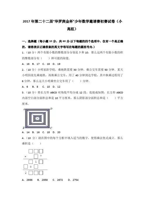 2017年第二十二届“华罗庚金杯”少年数学邀请赛初赛试卷(小高组)