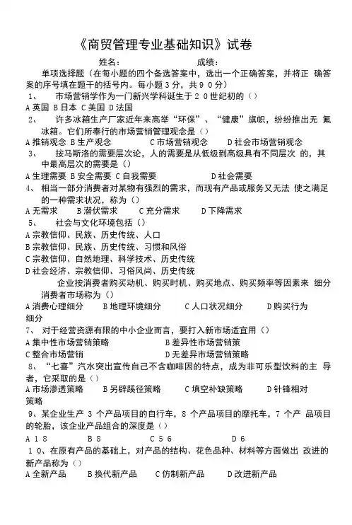 《商贸管理专业基础知识》试卷.doc