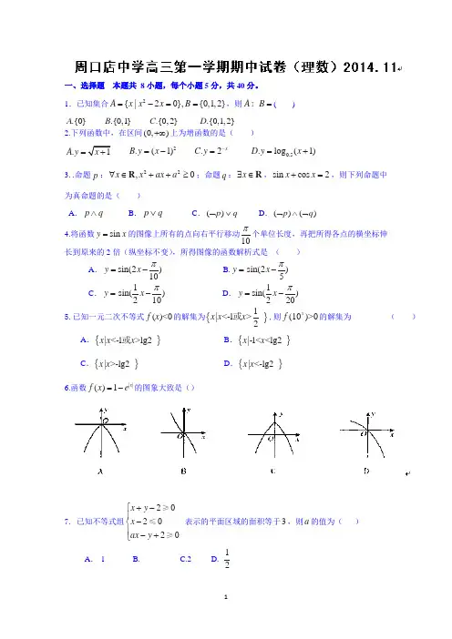 北京市房山区周口店中学2015届高三上学期期中考试数学(理)试题 Word版含答案