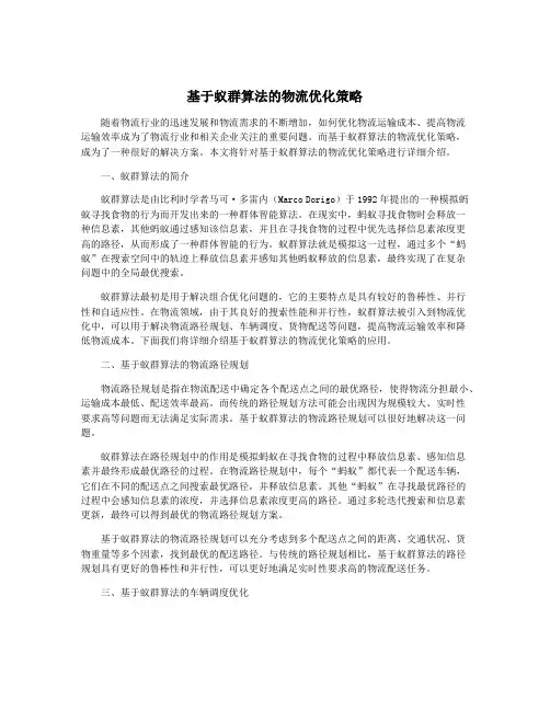 基于蚁群算法的物流优化策略