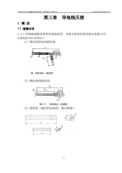 孝汉Ⅱ回500KV架线作业指导书压接3