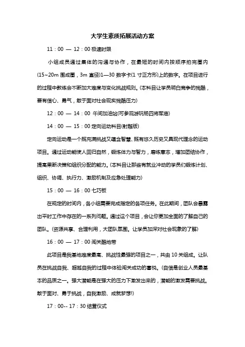 大学生素质拓展活动方案