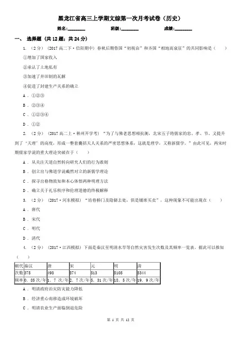 黑龙江省高三上学期文综第一次月考试卷(历史)