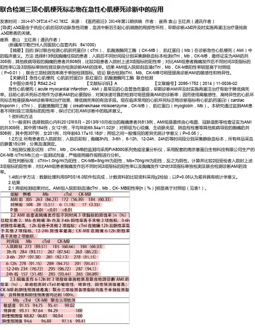 联合检测三项心肌梗死标志物在急性心肌梗死诊断中的应用