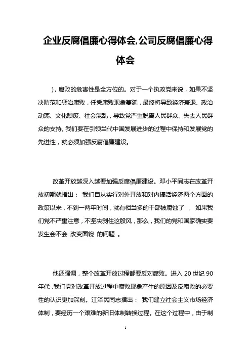 企业反腐倡廉心得体会,公司反腐倡廉心得体会