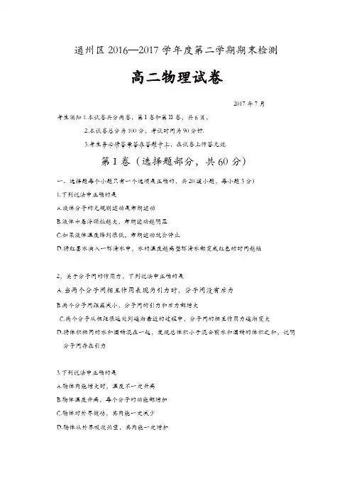 北京市通州区2016-2017学年高二下学期期末检测物理试题-含答案