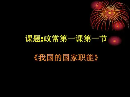 我国的国家职能PPT课件 人教课标版