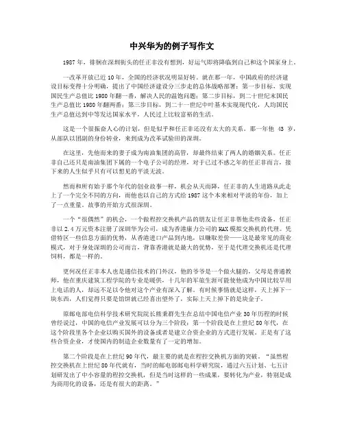 中兴华为的例子写作文
