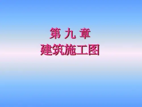 9第九章 建筑施工图2003