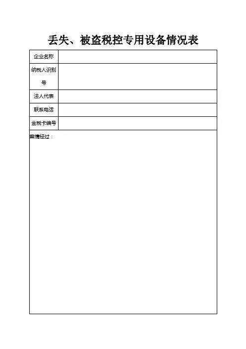丢失、被盗税控专用设备情况表,