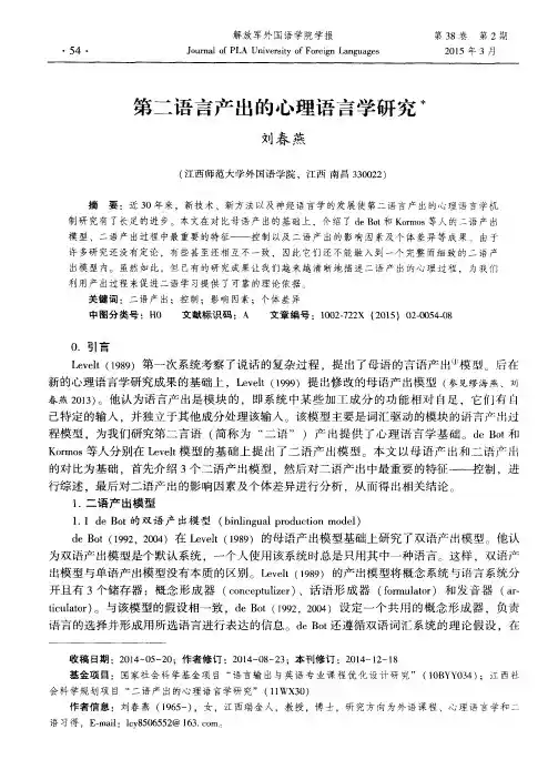 第二语言产出的心理语言学研究