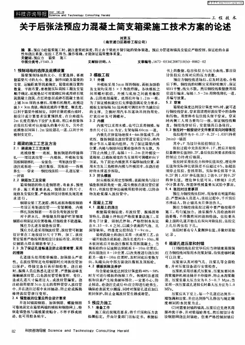 关于后张法预应力混凝土简支箱梁施工技术方案的论述
