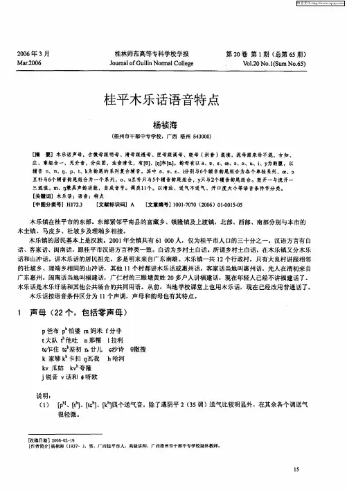 桂平木乐话语音特点