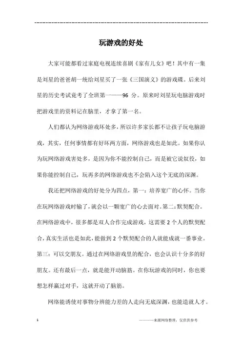 玩游戏的好处_六年级作文