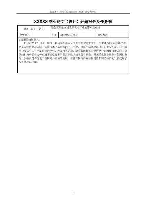 绿色贸易壁垒对浙江机电行业的影响及对策-开题报告及任务书