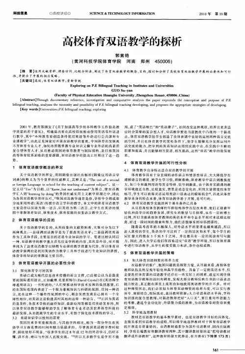 高校体育双语教学的探析