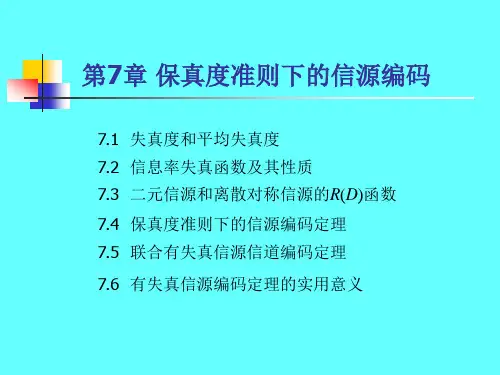 第七章_保真度准则下的信源编码