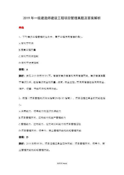 2019年一级建造师建设工程项目管理真题及答案解析