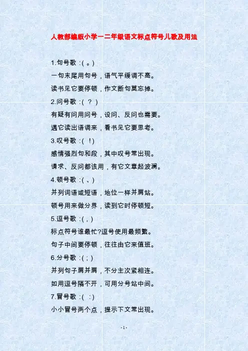人教部编版小学一二年级语文标点符号儿歌及用法