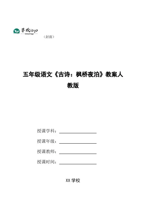 五年级语文《古诗：枫桥夜泊》教案人教版