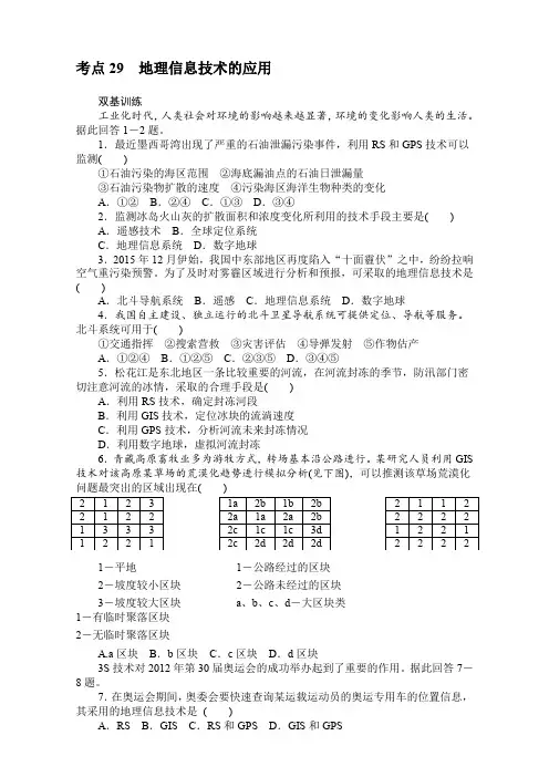 2017届高考地理一轮复习考点训练考点29地理信息技术的应用含答案