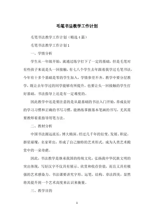 毛笔书法教学工作计划