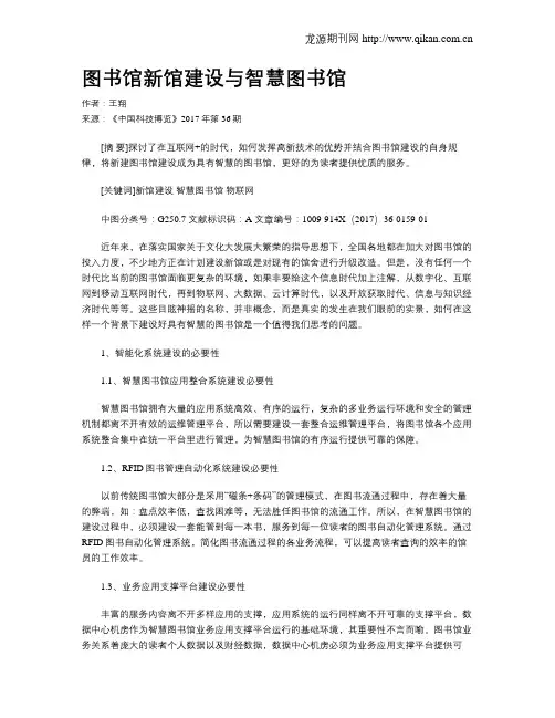 图书馆新馆建设与智慧图书馆