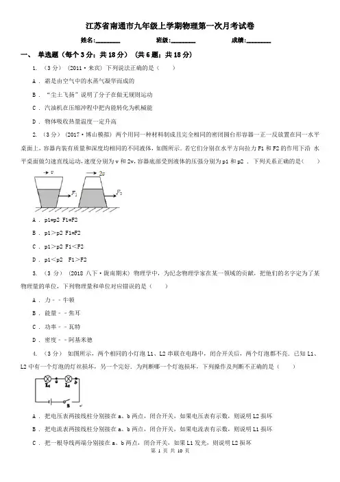 江苏省南通市九年级上学期物理第一次月考试卷