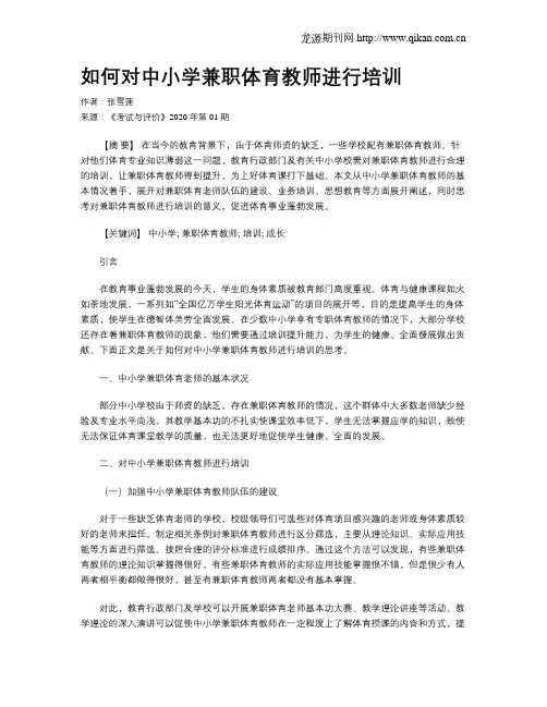 如何对中小学兼职体育教师进行培训