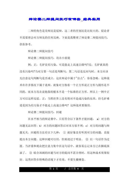 辩论赛二辩提问技巧有哪些_经典实用.doc