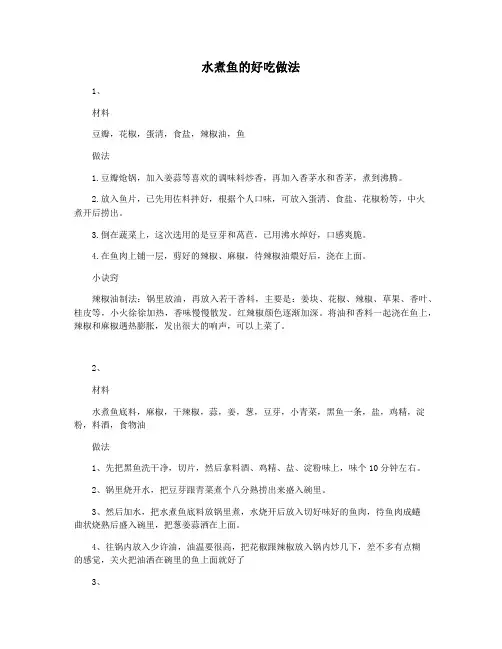 水煮鱼的好吃做法
