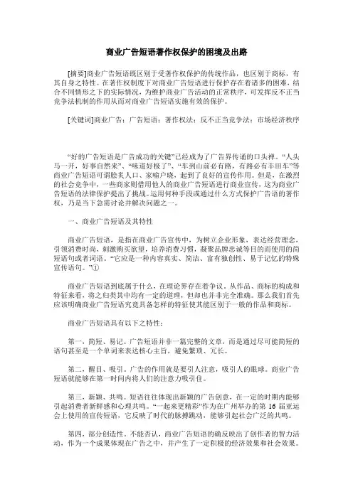 商业广告短语著作权保护的困境及出路