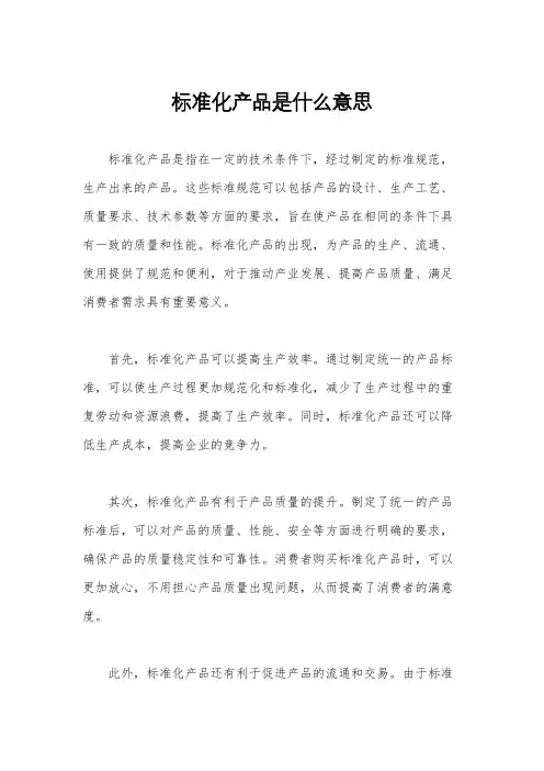 标准化产品是什么意思 2