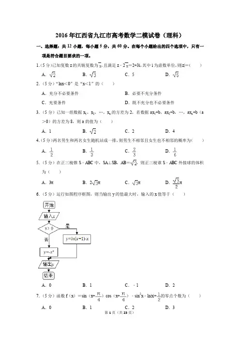 2016年江西省九江市高考数学二模试卷(理科)(解析版)