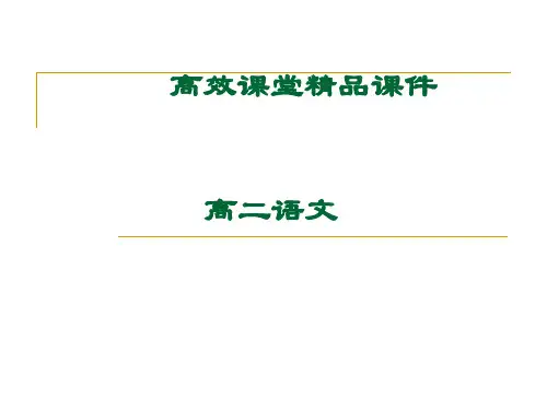 高二语文高效课堂游褒禅山记后赤壁赋复习学案