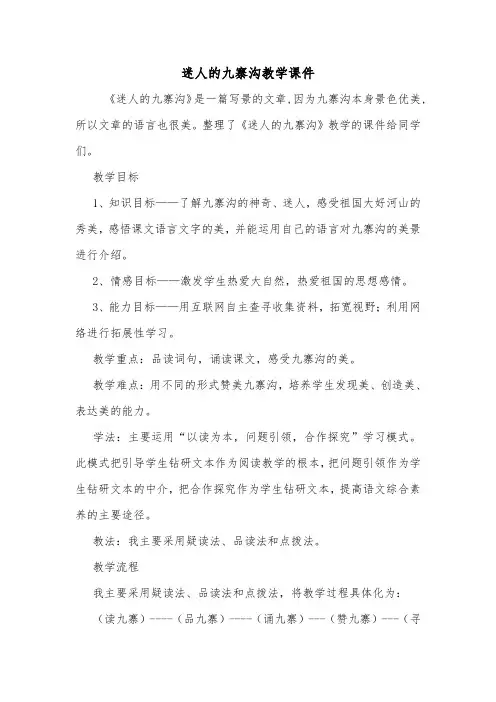 迷人的九寨沟教学课件.doc