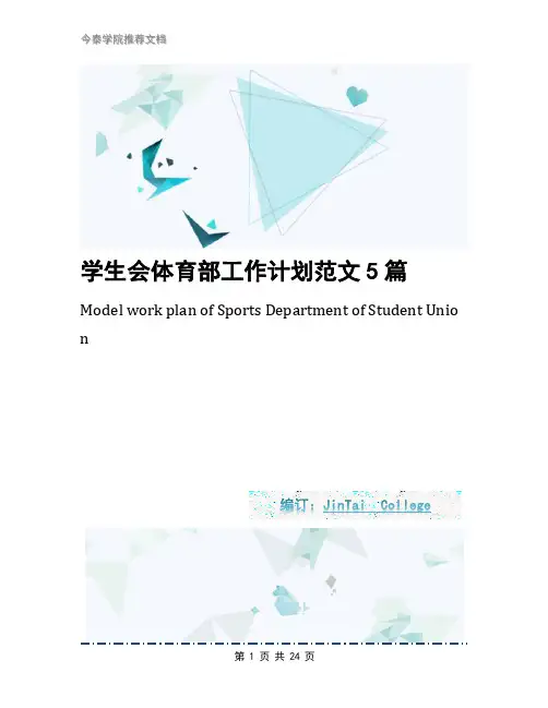 学生会体育部工作计划范文5篇