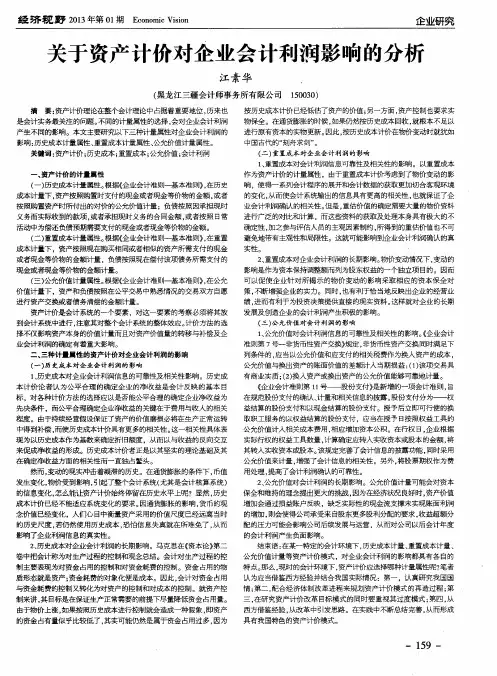 关于资产计价对企业会计利润影响的分析
