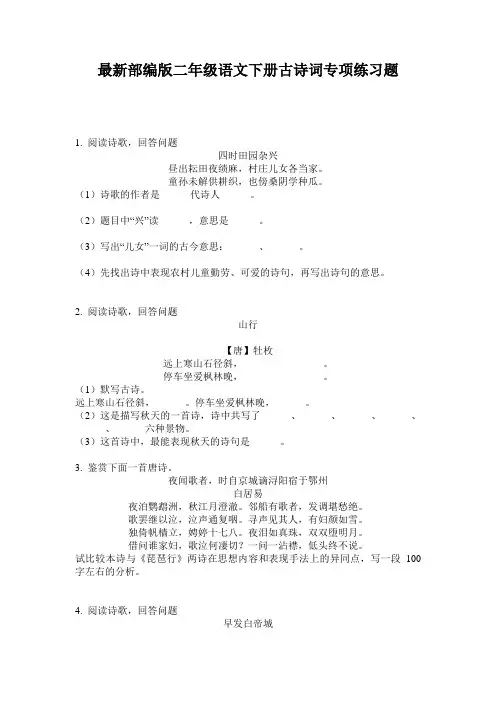 最新部编版二年级语文下册古诗词专项练习题