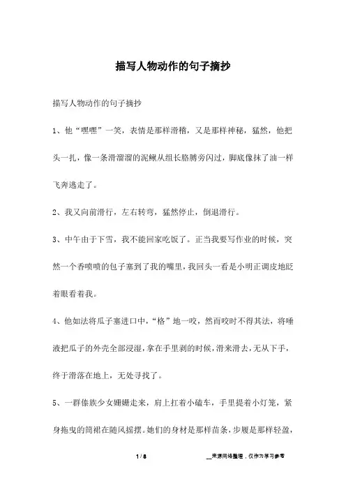 描写人物动作的句子摘抄 2