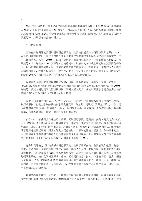 关于青少年违法犯罪情况的调查报告