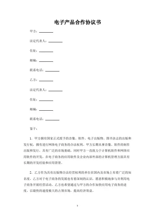 电子产品合作合同协议书