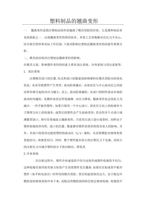 塑料制品的翘曲变形