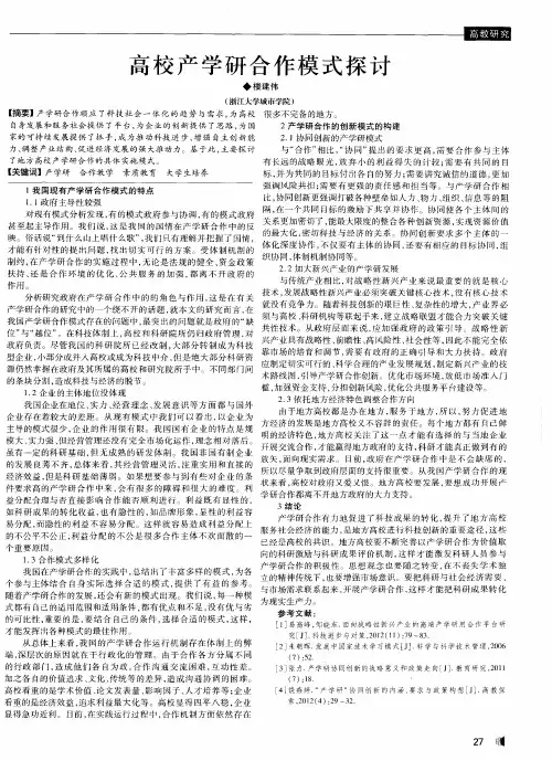 高校产学研合作模式探讨