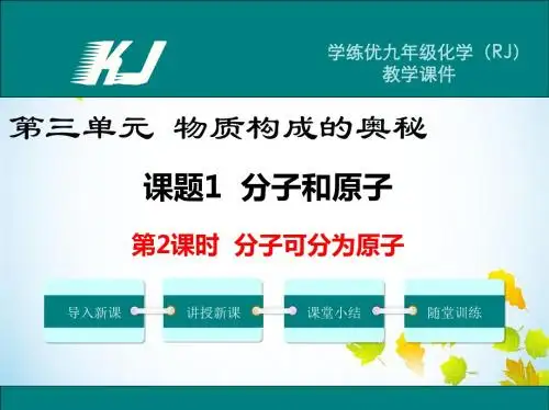 《分子可分为原子》课件
