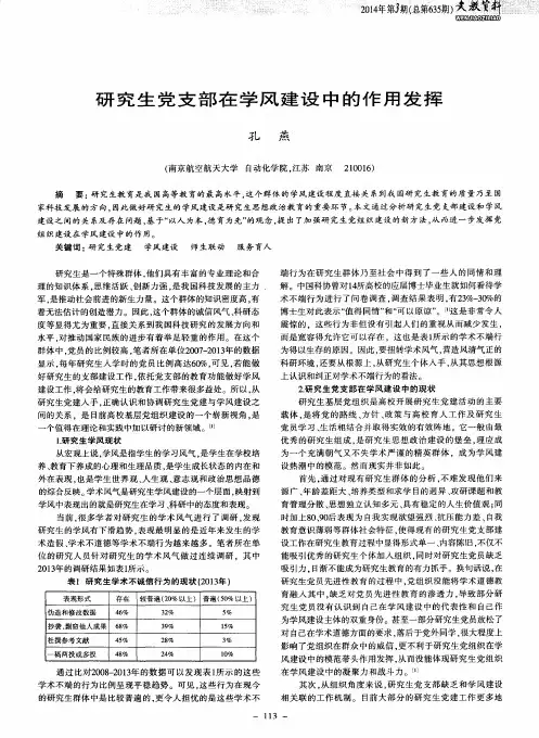 研究生党支部在学风建设中的作用发挥
