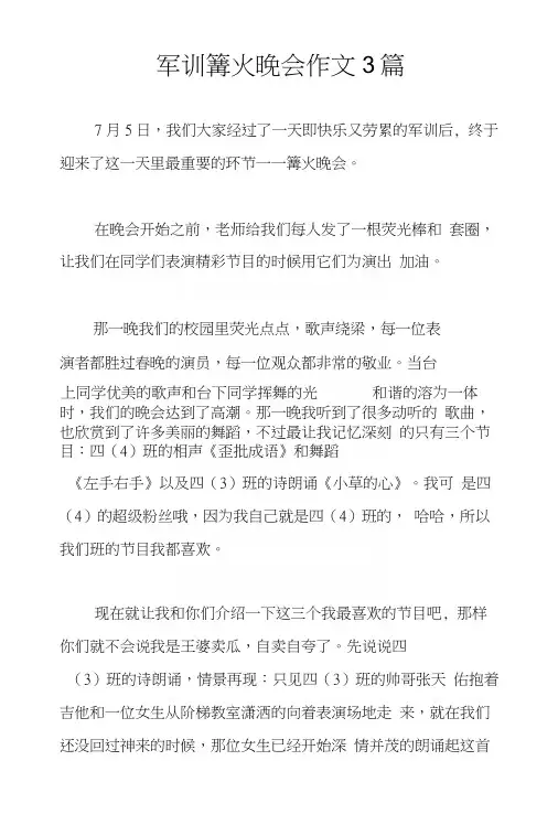 军训篝火晚会作文3篇